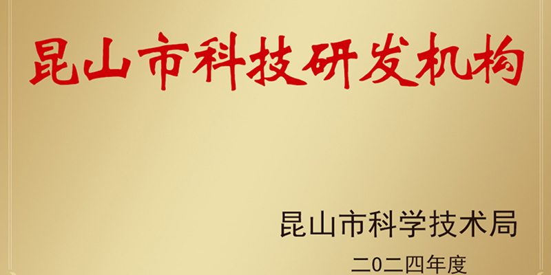 公司通過昆山智能鉚接裝備科技研發(fā)機(jī)構(gòu)申報(bào)