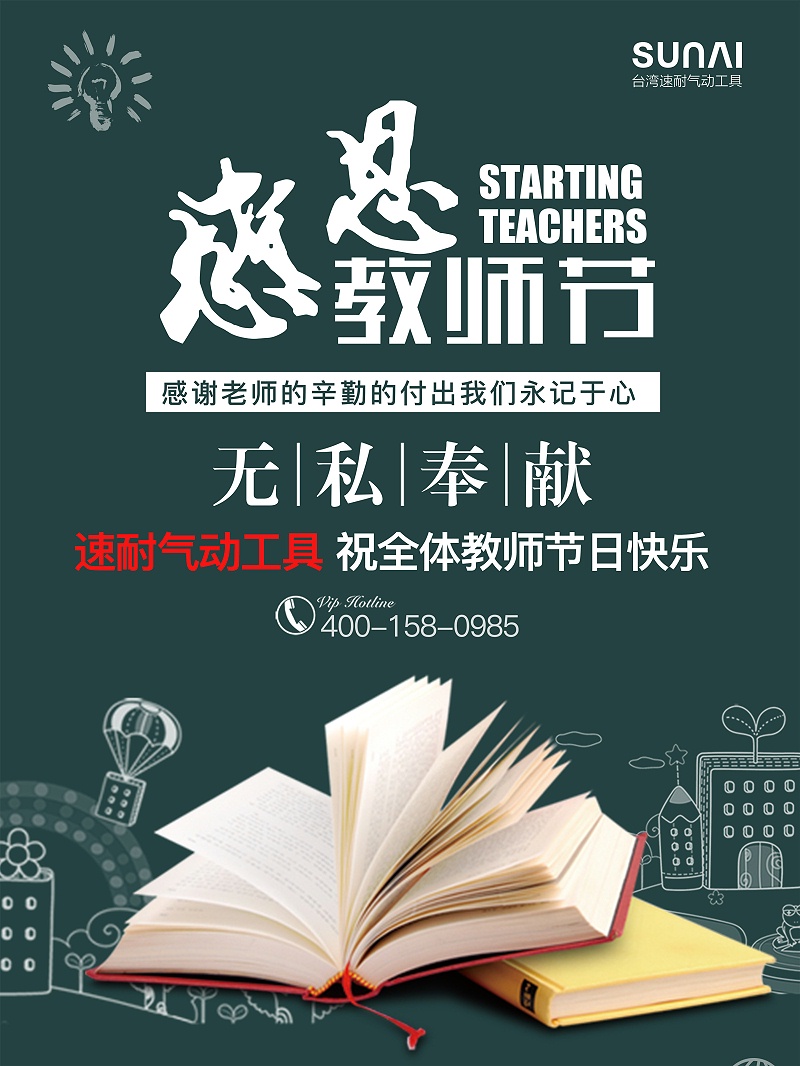 速耐氣動(dòng)工具祝老師節(jié)日快樂