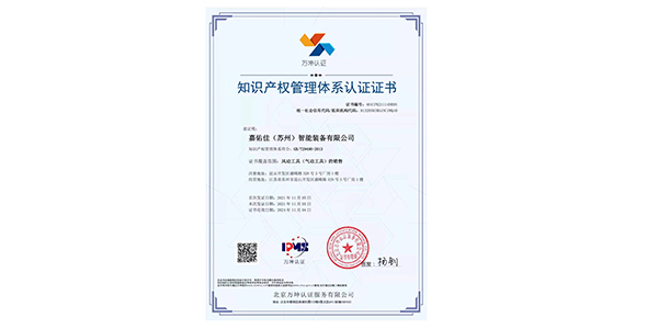 喜訊：公司榮獲知識(shí)產(chǎn)權(quán)管理體系認(rèn)證證書(shū)