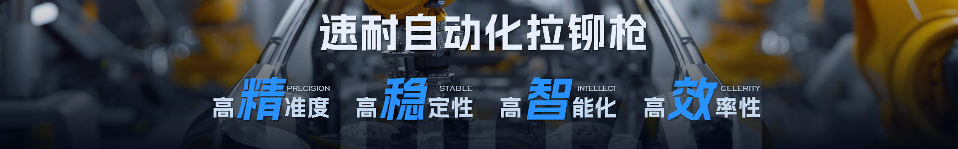 速耐自動化拉鉚槍