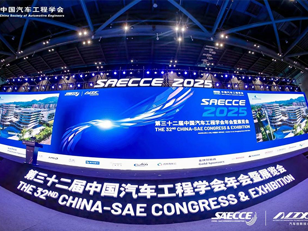 中國(guó)汽車(chē)工程學(xué)會(huì)年會(huì)