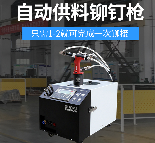 速耐自動化鉚釘槍 速耐自動化鉚釘槍